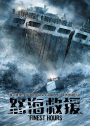 怒海救援