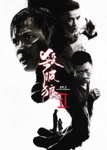 杀破狼2
