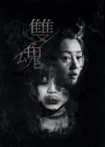 双魂