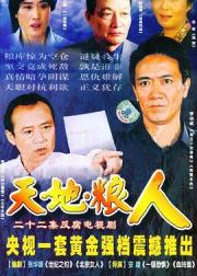天地粮人