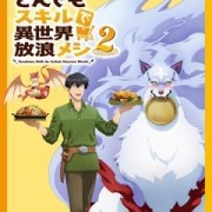 拥有超常技能的异世界流浪美食家 第二季 - p1760709323733636310.jpg