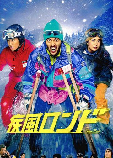 疾风回旋曲