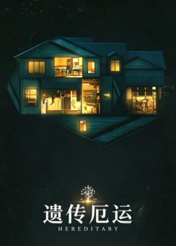 遗传厄运