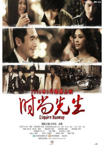 时尚先生