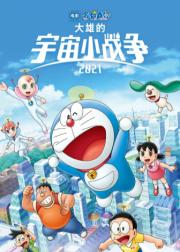 哆啦A梦：大雄的宇宙小战争2021