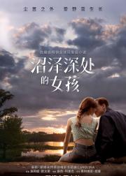 沼泽深处的女孩