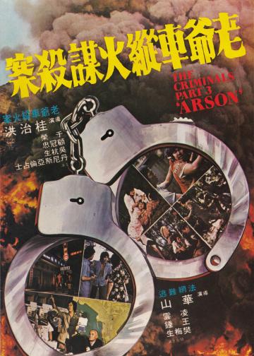 香港奇案之三：老爷车纵火谋杀案