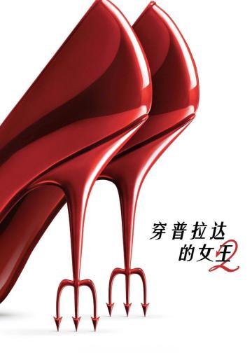 穿普拉达的女王2
