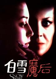白雪公主