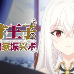 天才王子的赤字国家振兴术 - lhHTJbenzV5CBk6FZkP8lZwVmUk.jpg