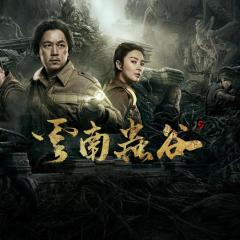 鬼吹灯之云南虫谷 - yYYYs2yojmP2zV8aRcPSq8zspvq.jpg