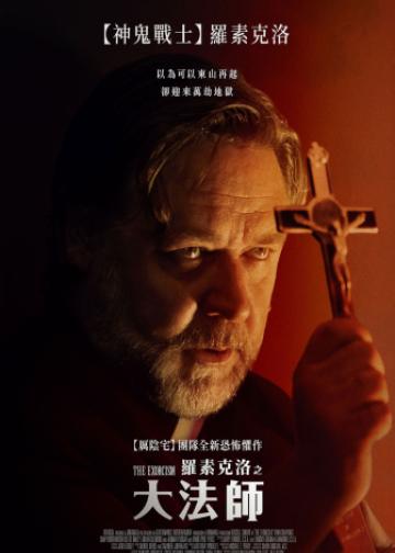 驱魔