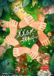 花儿与少年·同心季