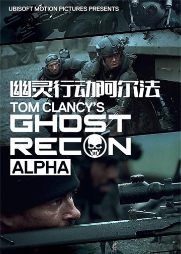 幽灵行动：阿尔法