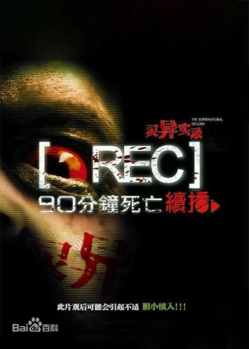 灵异实录（中国版）