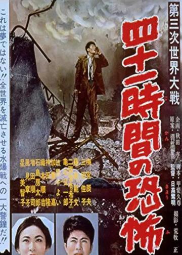 第三次世界大戦　四十一時間の恐怖