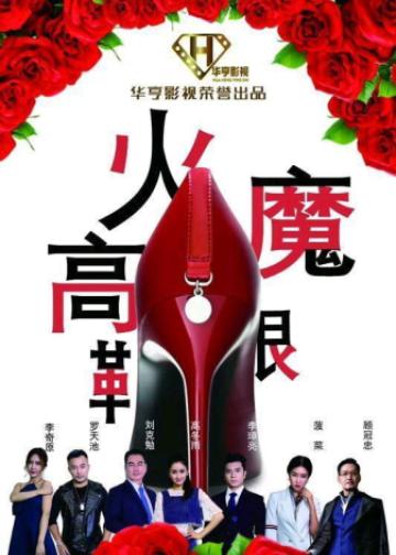 火魔高跟鞋