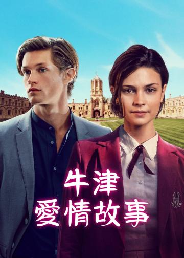 贵族高中：我们之间的鸿沟