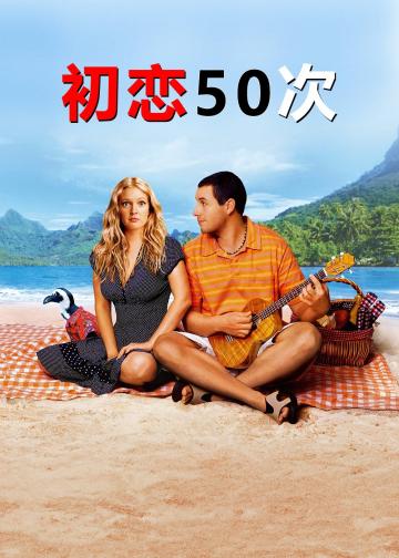 初恋50次