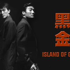 黑金 - 9dXSA2Sxm1w48tpBUREs1T34w2c.jpg