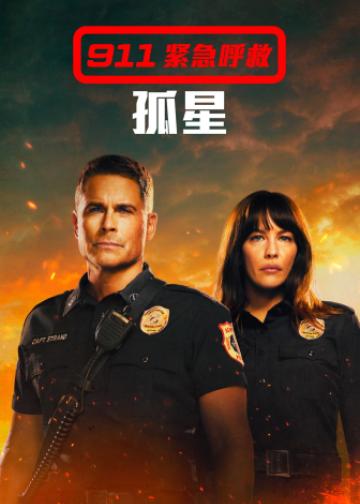 紧急呼救：孤星