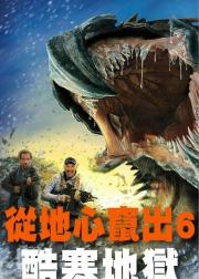 异形魔怪6：极寒之日
