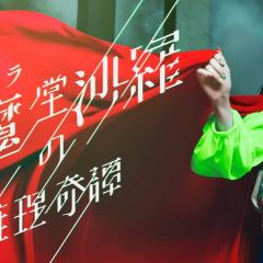 阎魔堂沙罗的推理奇谈 - fAJzv5xnifrBSbkfS1ETFOVnvsI.jpg