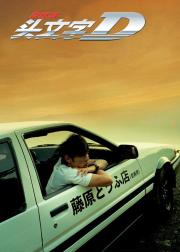 头文字D