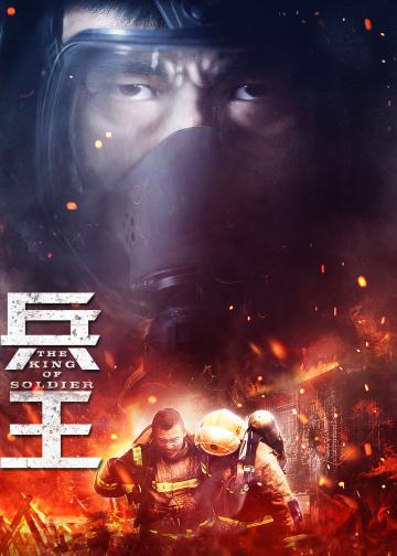 兵王