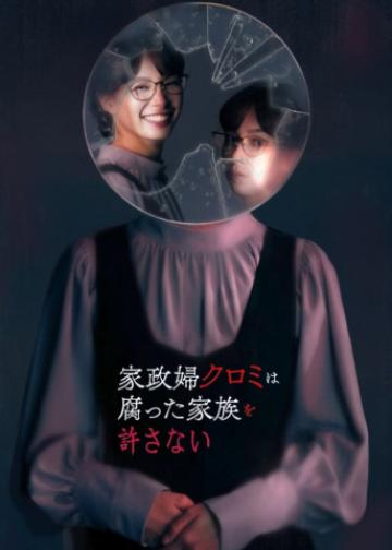 家政妇黑见不会原谅腐烂的家庭