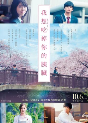 我想吃掉你的胰脏
