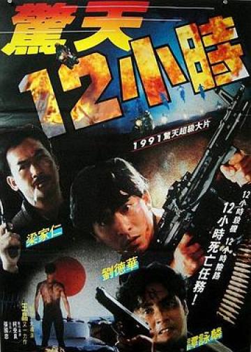 惊天12小时