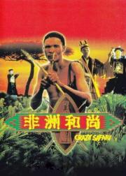 非洲和尚