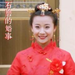 石磨的婚事 - p1749095723038399875.jpg