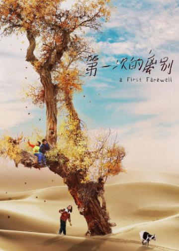 第一次的离别