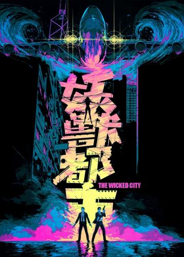 妖兽都市