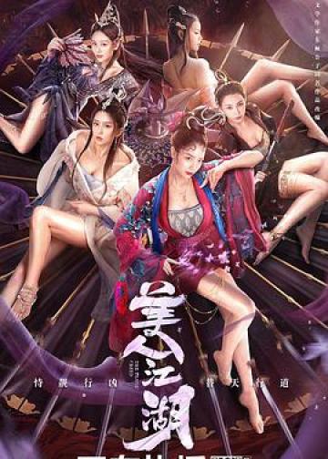 唐门：美人江湖