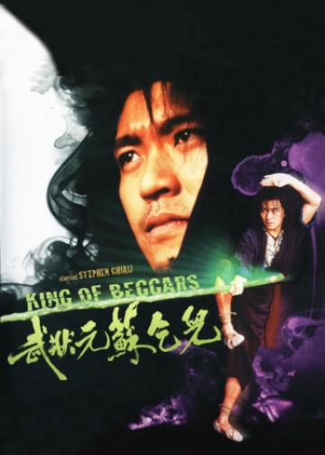 武状元苏乞儿