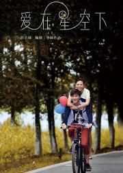 爱在星空下