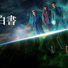 幽游白书 - scsDuUwbFkOFjNr3lBXGpb4czfV.jpg