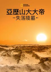 亚历山大大帝的失落陵墓