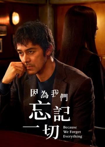 因为我们忘记一切