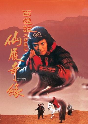 大话西游之仙履奇缘