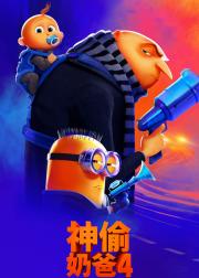 神偷奶爸4