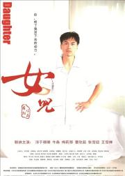 女儿