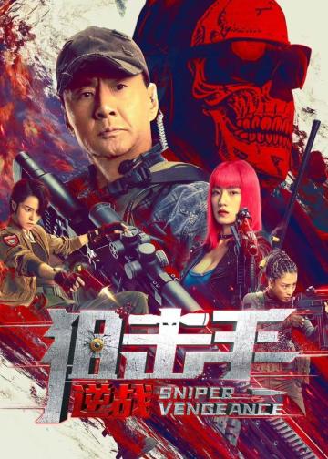 狙击手：逆战