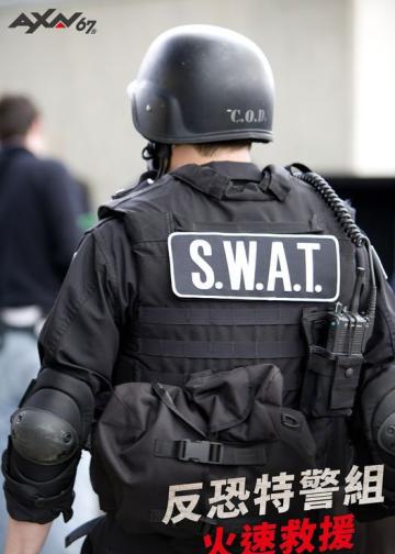 反恐特警组：火速救援