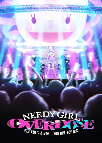 主播女孩重度依赖