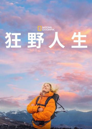 狂野人生