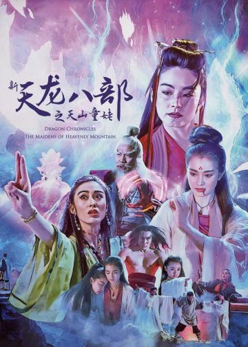 新天龙八部之天山童姥